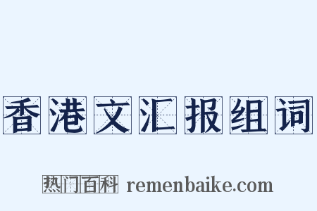 香港文汇报组词是什么意思的图片